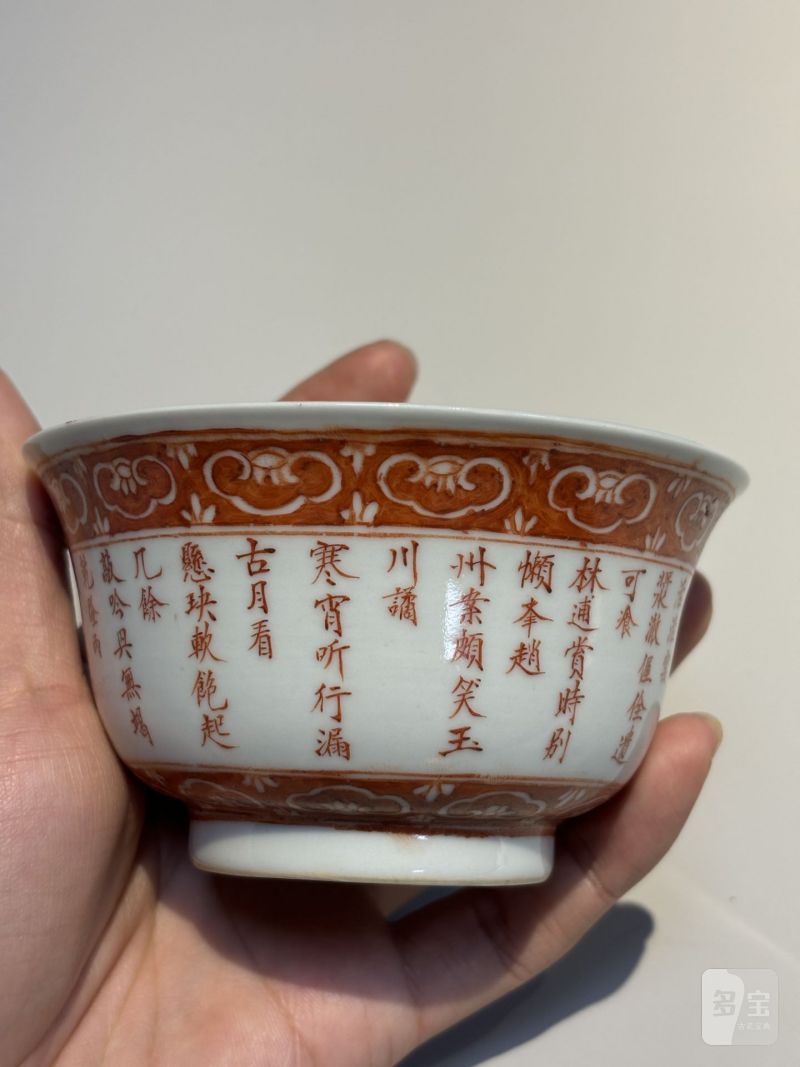    清道光 矾红御制三清茶诗碗（一对） - 图11